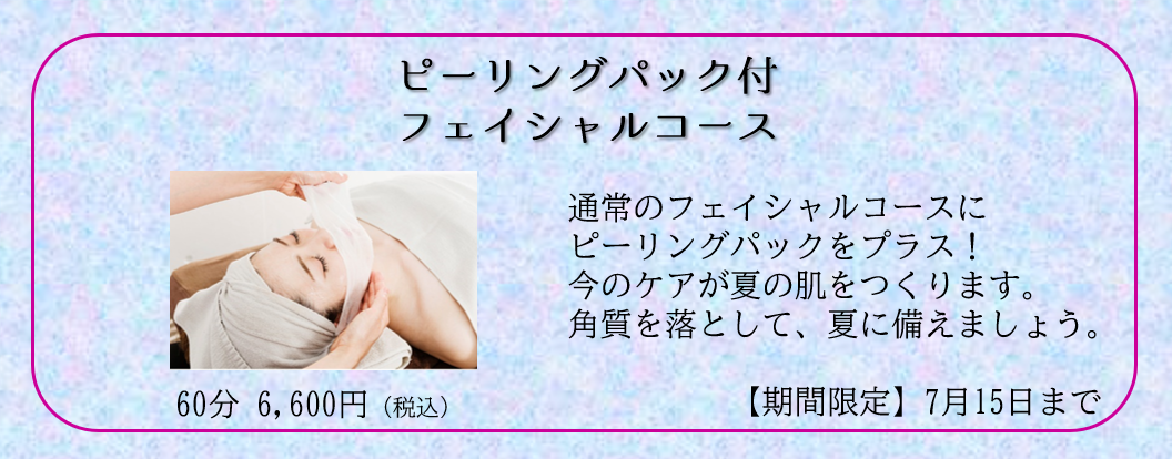 ≪期間限定≫ピーリングパック付フェイシャルコース【表参道セラ治療院】