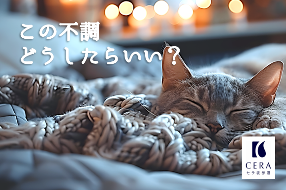 この不調どうしたらいい？