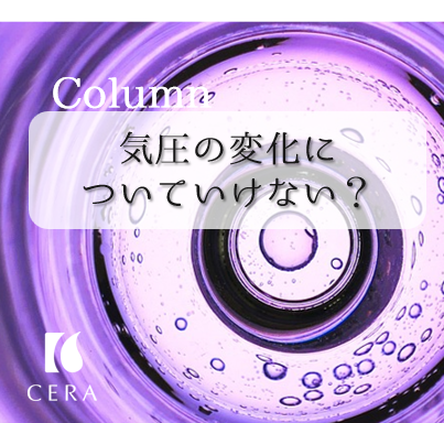 気圧の変化についていけない？