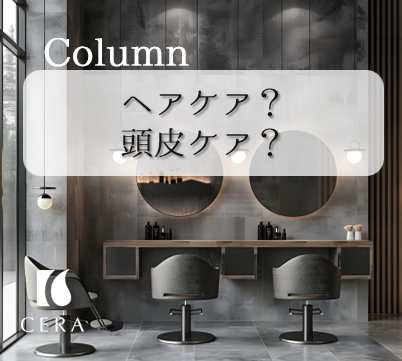 ヘアケア？頭皮ケア？