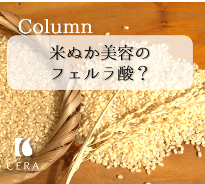 米ぬか美容のフェルラ酸って？