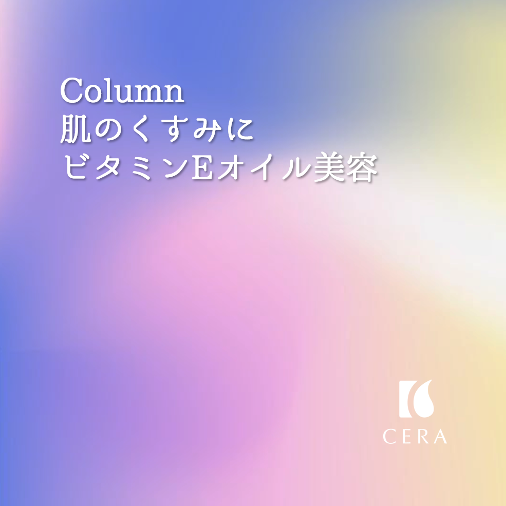肌のくすみに、ビタミンEオイル美容