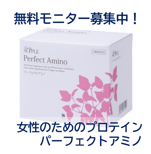 女性のためのプロテイン「パーフェクトアミノ」無料モニター募集中