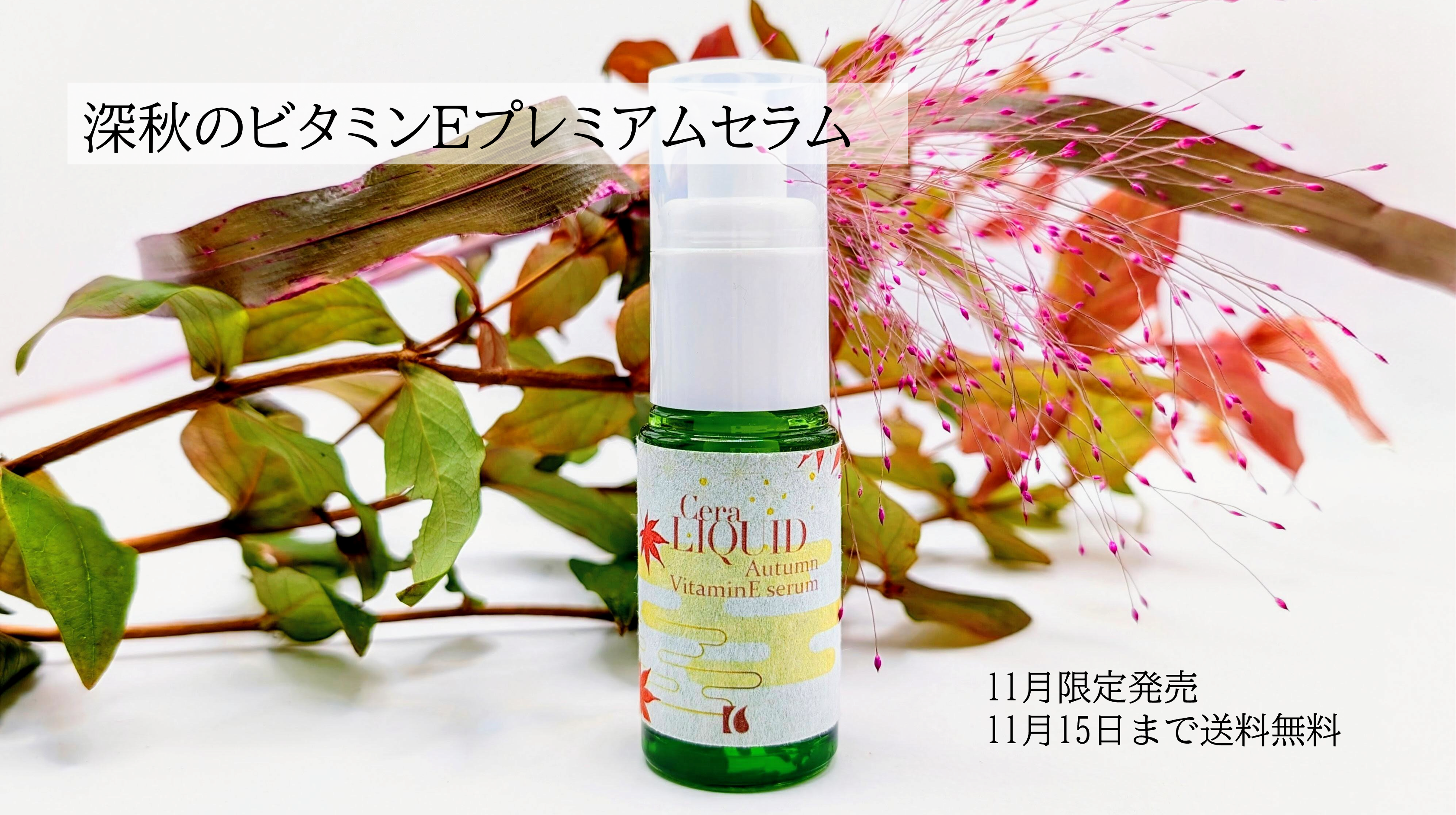 「深秋のビタミンEプレミアムセラム」11月限定販売です