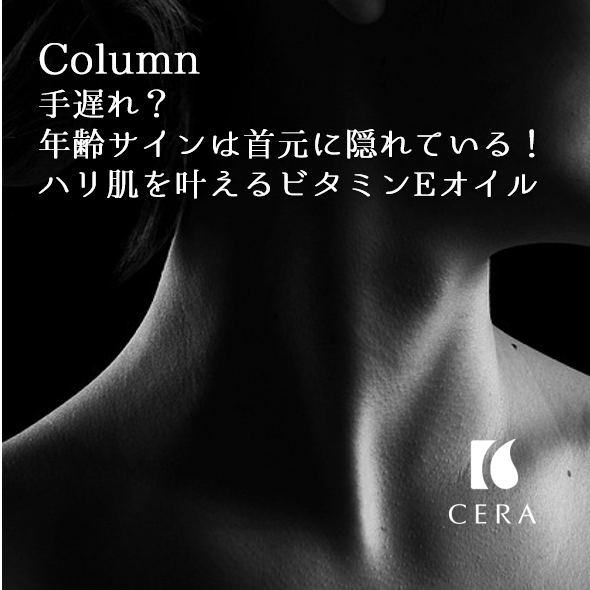 手遅れ？年齢サインは首元に隠れている！ハリ肌を叶えるビタミンEオイル