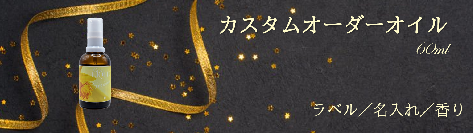 名入れ・ラベル・香り「カスタムオーダー60ml」を発売開始しました