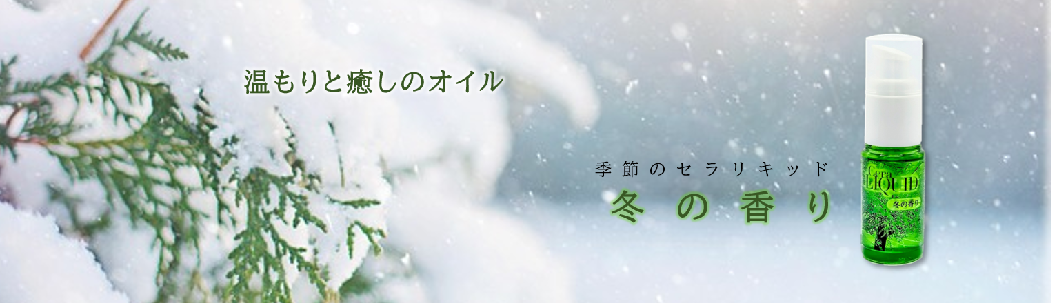 ぬくぬくゆったり季節のセラリキッド「冬の香り」20mlを発売しました