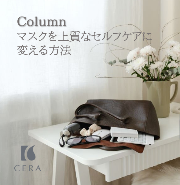 マスクを上質なセルフケアに変える方法