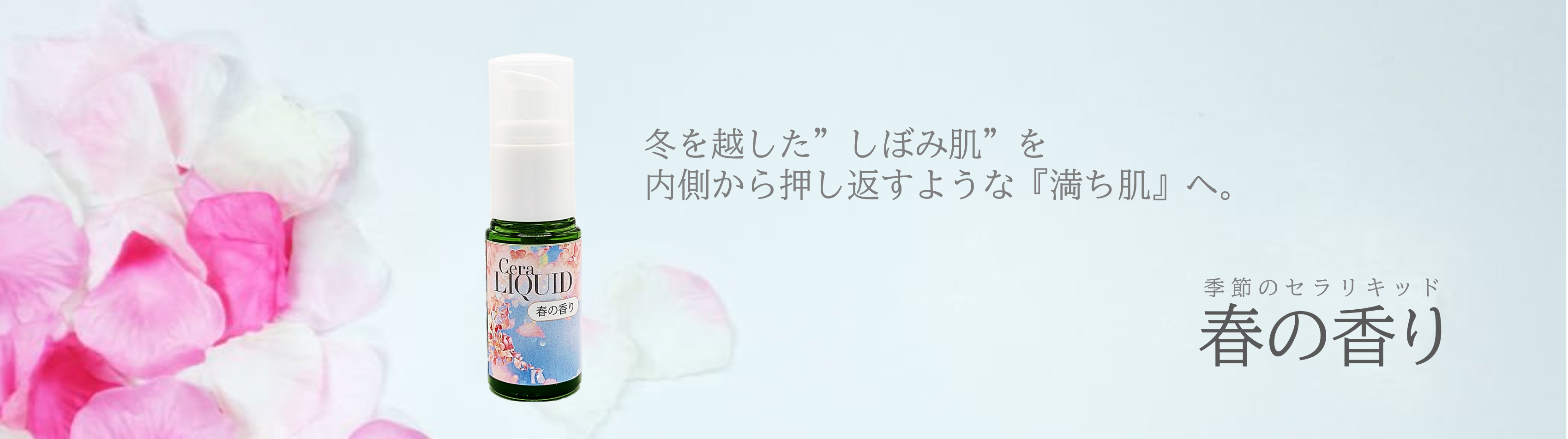 季節のセラリキッド「春の香り」／”しぼみ肌”から「満ち肌」へ