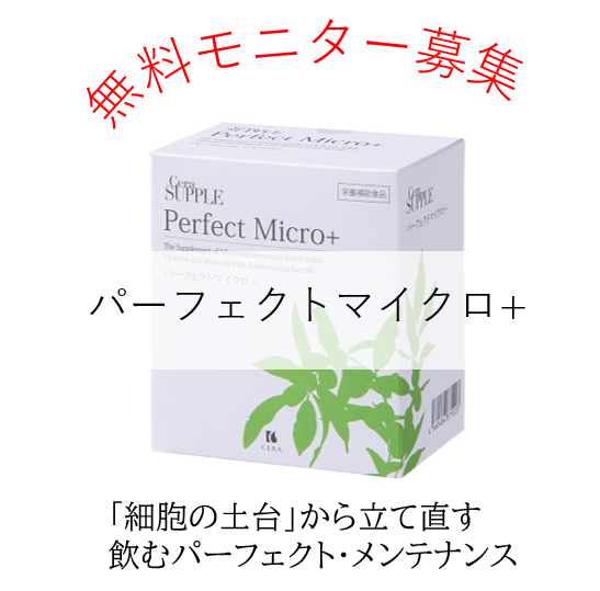 【美容・脳活・腸活を1包で】“土台美容”マルチサプリ「パーフェクトマイクロプラス」無料モニター100名を募集します。紫外線ダメージ、大人ニキビ、そして「うっかり」に。