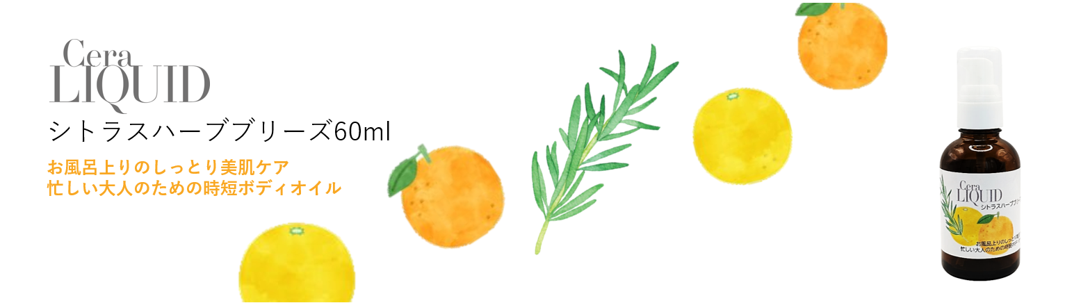 シトラスハーブブリーズ60mlを販売開始しました