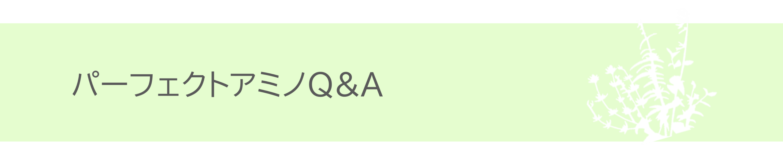 【パーフェクトアミノQ&A】女性のためのプロテイン「パーフェクトアミノ アミノ酸スコア100の高品質なタンパク質とエラスチンとコラーゲンを配合した美容サプリメント