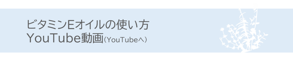 【ビタミンEオイルの使い方動画】ビタミンEオイル「セラリキッド」／＃天然ビタミンE　＃抗酸化作用　＃血行促進　＃性ホルモン代謝　＃ビタミンEオイルの使い方動画