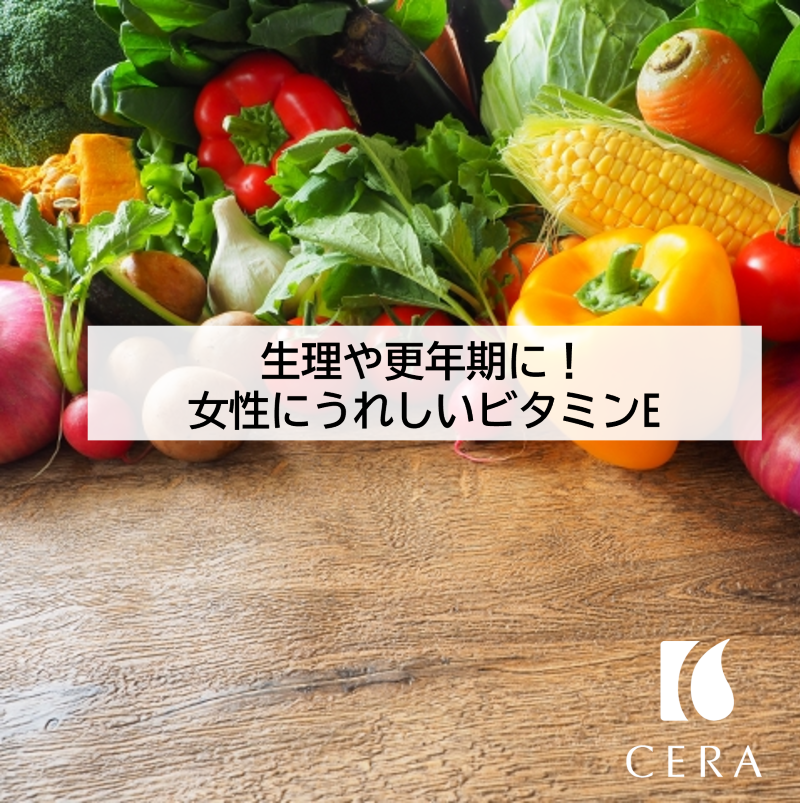 【生理や更年期に！女性にうれしいビタミン E の効果】ビタミンEオイル「セラリキッド」／エイジングケアや抗酸化作用の強い天然ビタミンEが配合されたビタミンEオイル